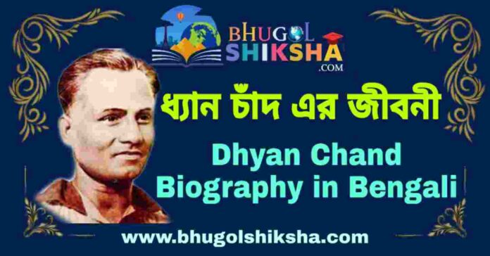 ধ্যান চাঁদ এর জীবনী - Dhyan Chand Biography in Bengali