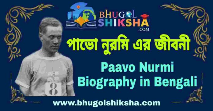 পাভো নুরমি এর জীবনী - Paavo Nurmi Biography in Bengali