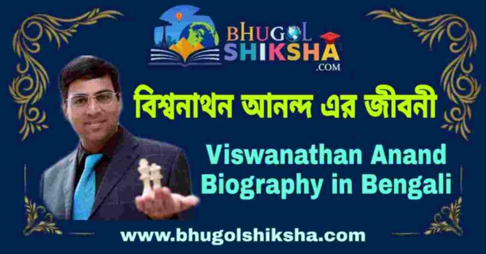 বিশ্বনাথন আনন্দ এর জীবনী - Viswanathan Anand Biography in Bengali