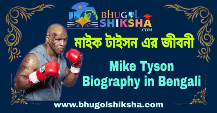 মাইক টাইসন এর জীবনী - Mike Tyson Biography in Bengali