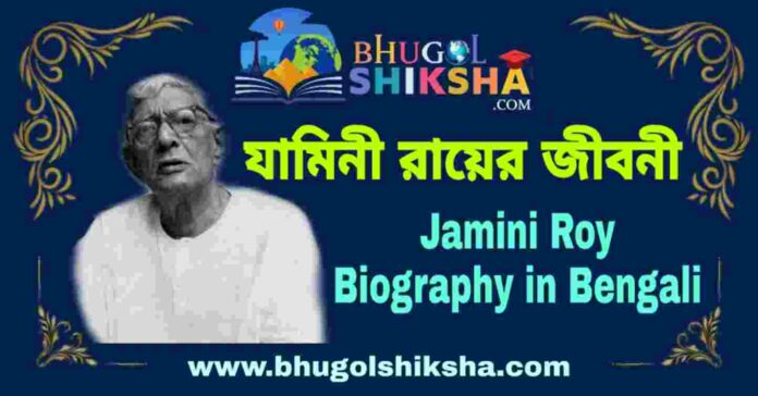 যামিনী রায়ের জীবনী - Jamini Roy Biography in Bengali