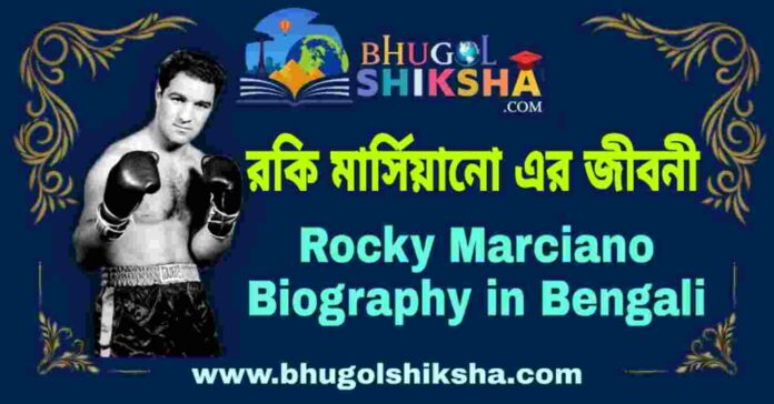 রকি মার্সিয়ানো এর জীবনী - Rocky Marciano Biography in Bengali