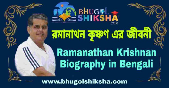 রমানাথন কৃষ্ণণ এর জীবনী - Ramanathan Krishnan Biography in Bengali