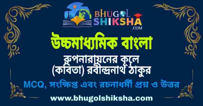 উচ্চমাধ্যমিক বাংলা - রুপনারায়নের কূলে (কবিতা) রবীন্দ্রনাথ ঠাকুর প্রশ্ন ও উত্তর | HS Bengali Question and Answer উচ্চমাধ্যমিক বাংলা - রুপনারায়নের কূলে (কবিতা) রবীন্দ্রনাথ ঠাকুর প্রশ্ন ও উত্তর | HS Bengali Question and Answer