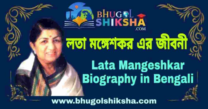 লতা মঙ্গেশকর এর জীবনী - Lata Mangeshkar Biography in Bengali