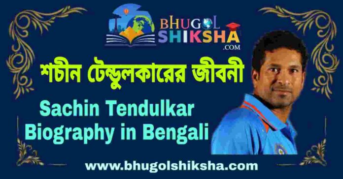 শচীন টেন্ডুলকারের জীবনী - Sachin Tendulkar Biography in Bengali