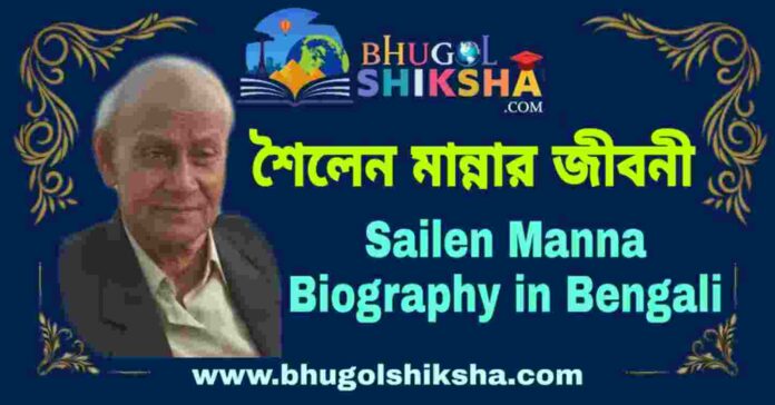 শৈলেন মান্নার জীবনী - Sailen Manna Biography in Bengali