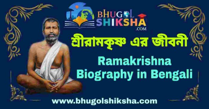 শ্রীরামকৃষ্ণ এর জীবনী - Ramakrishna Biography in Bengali