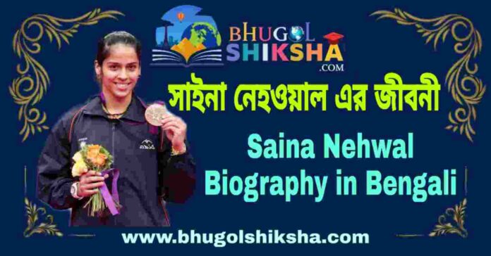 সাইনা নেহওয়াল এর জীবনী - Saina Nehwal Biography in Bengali