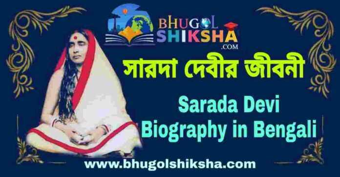 সারদা দেবীর জীবনী - Sarada Devi Biography in Bengali