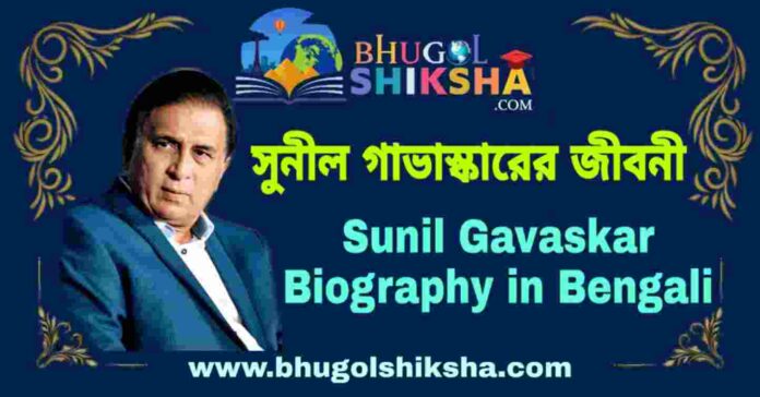 সুনীল গাভাস্কারের জীবনী - Sunil Gavaskar Biography in Bengali