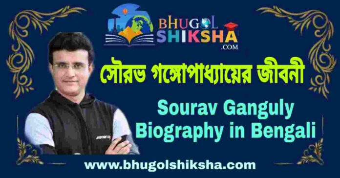 সৌরভ গঙ্গোপাধ্যায়ের জীবনী - Sourav Ganguly Biography in Bengali