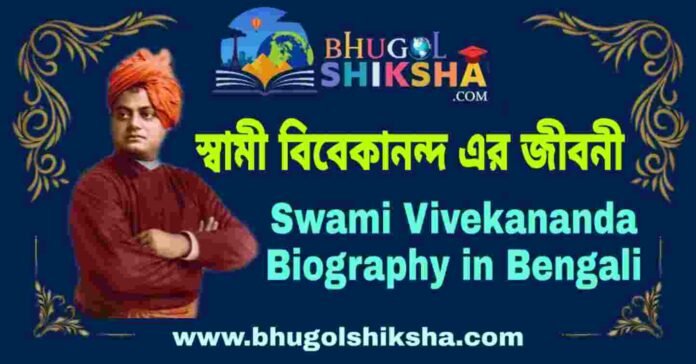 স্বামী বিবেকানন্দ এর জীবনী - Swami Vivekananda Biography in Bengali