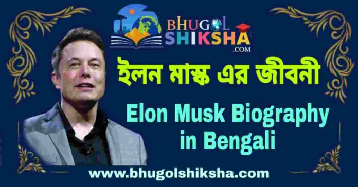 ইলন মাস্ক এর জীবনী - Elon Musk Biography in Bengali