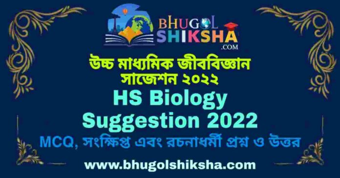 HS Biology Suggestion 2022 | উচ্চ মাধ্যমিক জীববিজ্ঞান সাজেশন ২০২২