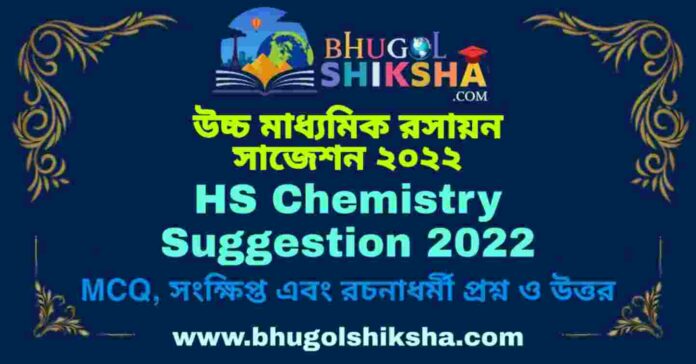 HS Chemistry Suggestion 2022 | উচ্চ মাধ্যমিক রসায়ন সাজেশন ২০২২