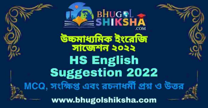 HS English Suggestion 2022 | উচ্চ মাধ্যমিক ইংরেজি সাজেশন ২০২২