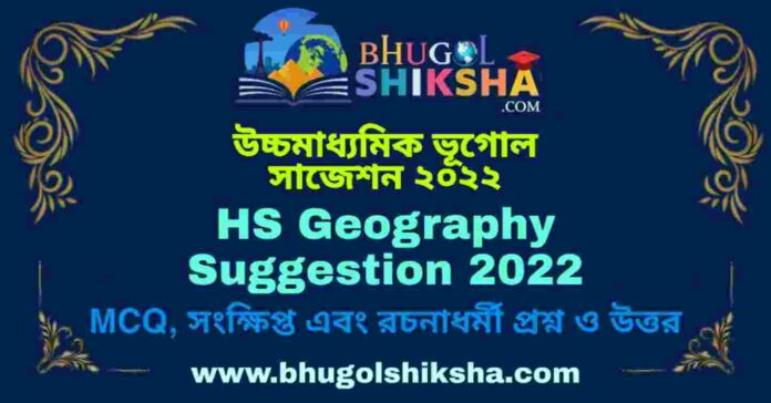 HS Geography Suggestion 2022 | উচ্চ মাধ্যমিক ভূগোল সাজেশন ২০২২