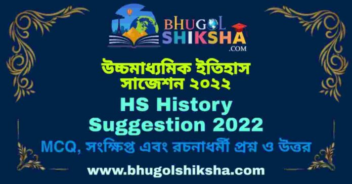 HS History Suggestion 2022 | উচ্চ মাধ্যমিক ইতিহাস সাজেশন ২০২২