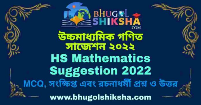 HS Mathematics Suggestion 2022 | উচ্চ মাধ্যমিক গণিত সাজেশন ২০২২