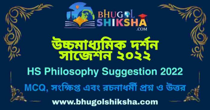 HS Philosophy Suggestion 2022 | উচ্চ মাধ্যমিক দর্শন সাজেশন ২০২২