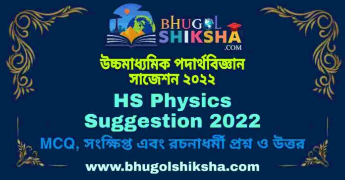 HS Physics Suggestion 2022 | উচ্চ মাধ্যমিক পদার্থবিজ্ঞান সাজেশন ২০২২