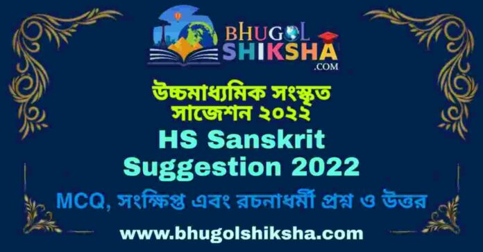 HS Sanskrit Suggestion 2022 | উচ্চ মাধ্যমিক সংস্কৃত সাজেশন ২০২২