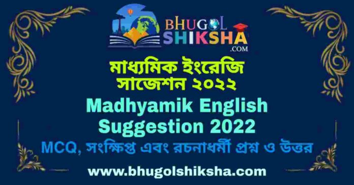 Madhyamik English Suggestion 2022 | মাধ্যমিক ইংরেজি সাজেশন ২০২২