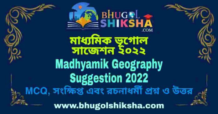 Madhyamik Geography Suggestion 2022 | মাধ্যমিক ভূগোল সাজেশন ২০২২