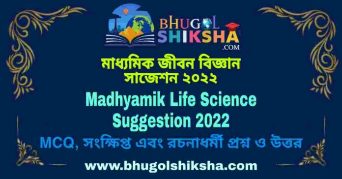Madhyamik Life Science Suggestion 2022 | মাধ্যমিক জীবন বিজ্ঞান সাজেশন ২০২২