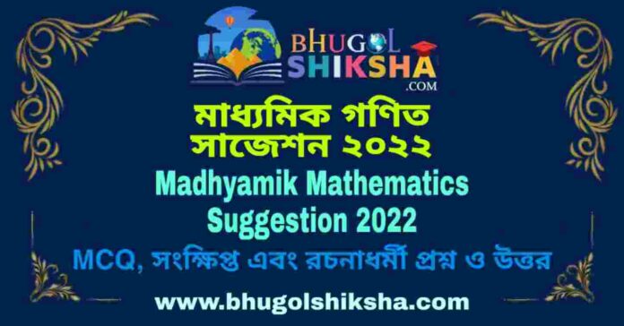Madhyamik Mathematics Suggestion 2022 | মাধ্যমিক গণিত সাজেশন ২০২২