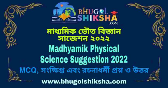 Madhyamik Physical Science Suggestion 2022 | মাধ্যমিক ভৌত বিজ্ঞান সাজেশন ২০২২