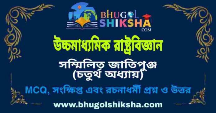 উচ্চমাধ্যমিক রাষ্ট্রবিজ্ঞান - সম্মিলিত জাতিপুঞ্জ (চতুর্থ অধ্যায়) প্রশ্ন ও উত্তর | HS Political science Question and Answer উচ্চমাধ্যমিক রাষ্ট্রবিজ্ঞান - সম্মিলিত জাতিপুঞ্জ (চতুর্থ অধ্যায়) প্রশ্ন ও উত্তর | HS Political science Question and Answer