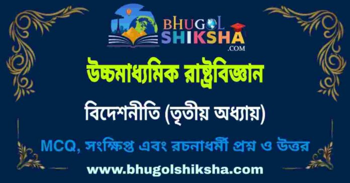 উচ্চমাধ্যমিক রাষ্ট্রবিজ্ঞান - বিদেশনীতি (তৃতীয় অধ্যায়) প্রশ্ন ও উত্তর | HS Political science Question and Answer উচ্চমাধ্যমিক রাষ্ট্রবিজ্ঞান - বিদেশনীতি (তৃতীয় অধ্যায়) প্রশ্ন ও উত্তর | HS Political science Question and Answer