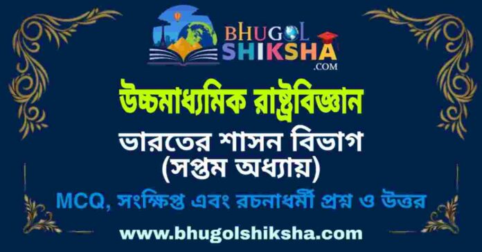 উচ্চমাধ্যমিক রাষ্ট্রবিজ্ঞান - ভারতের শাসন বিভাগ (সপ্তম অধ্যায়) প্রশ্ন ও উত্তর | HS Political science Question and Answer উচ্চমাধ্যমিক রাষ্ট্রবিজ্ঞান - ভারতের শাসন বিভাগ (সপ্তম অধ্যায়) প্রশ্ন ও উত্তর | HS Political science Question and Answer
