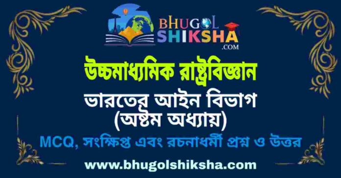 উচ্চমাধ্যমিক রাষ্ট্রবিজ্ঞান - ভারতের আইন বিভাগ (অষ্টম অধ্যায়) প্রশ্ন ও উত্তর | HS Political science Question and Answer উচ্চমাধ্যমিক রাষ্ট্রবিজ্ঞান - ভারতের আইন বিভাগ (অষ্টম অধ্যায়) প্রশ্ন ও উত্তর | HS Political science Question and Answer