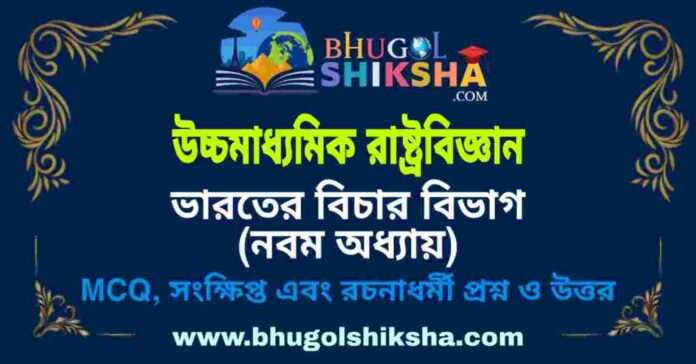 উচ্চমাধ্যমিক রাষ্ট্রবিজ্ঞান - ভারতের বিচার বিভাগ (নবম অধ্যায়) প্রশ্ন ও উত্তর | HS Political science Question and Answer উচ্চমাধ্যমিক রাষ্ট্রবিজ্ঞান - ভারতের বিচার বিভাগ (নবম অধ্যায়) প্রশ্ন ও উত্তর | HS Political science Question and Answer