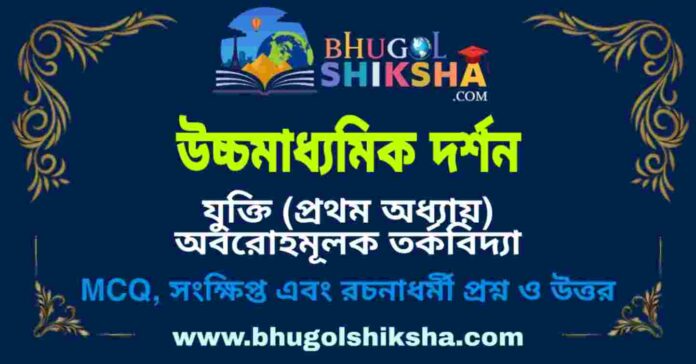 উচ্চমাধ্যমিক দর্শন - যুক্তি (প্রথম অধ্যায়) অবরোহমূলক তর্কবিদ্যা প্রশ্ন ও উত্তর | HS Philosophy Question and Answer উচ্চমাধ্যমিক দর্শন - যুক্তি (প্রথম অধ্যায়) অবরোহমূলক তর্কবিদ্যা প্রশ্ন ও উত্তর | HS Philosophy Question and Answer