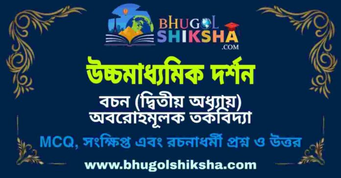 উচ্চমাধ্যমিক দর্শন - বচন (দ্বিতীয় অধ্যায়) অবরোহমূলক তর্কবিদ্যা প্রশ্ন ও উত্তর | HS Philosophy Question and Answer উচ্চমাধ্যমিক দর্শন - বচন (দ্বিতীয় অধ্যায়) অবরোহমূলক তর্কবিদ্যা প্রশ্ন ও উত্তর | HS Philosophy Question and Answer