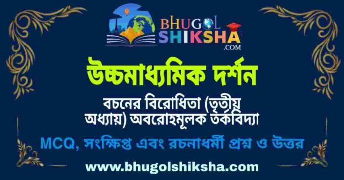 উচ্চমাধ্যমিক দর্শন - বচনের বিরোধিতা (তৃতীয় অধ্যায়) অবরোহমূলক তর্কবিদ্যা প্রশ্ন ও উত্তর | HS Philosophy Question and Answer উচ্চমাধ্যমিক দর্শন - বচনের বিরোধিতা (তৃতীয় অধ্যায়) অবরোহমূলক তর্কবিদ্যা প্রশ্ন ও উত্তর | HS Philosophy Question and Answer