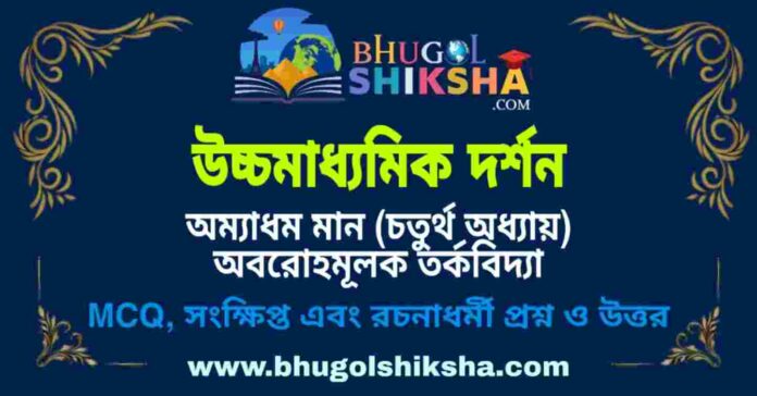 উচ্চমাধ্যমিক দর্শন - অম্যাধম মান (চতুর্থ অধ্যায়) অবরোহমূলক তর্কবিদ্যা প্রশ্ন ও উত্তর | HS Philosophy Question and Answer উচ্চমাধ্যমিক দর্শন - অম্যাধম মান (চতুর্থ অধ্যায়) অবরোহমূলক তর্কবিদ্যা প্রশ্ন ও উত্তর | HS Philosophy Question and Answer