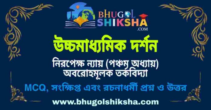 উচ্চমাধ্যমিক দর্শন - নিরপেক্ষ ন্যায় (পঞ্চম অধ্যায়) অবরোহমূলক তর্কবিদ্যা প্রশ্ন ও উত্তর | HS Philosophy Question and Answer উচ্চমাধ্যমিক দর্শন - নিরপেক্ষ ন্যায় (পঞ্চম অধ্যায়) অবরোহমূলক তর্কবিদ্যা প্রশ্ন ও উত্তর | HS Philosophy Question and Answer