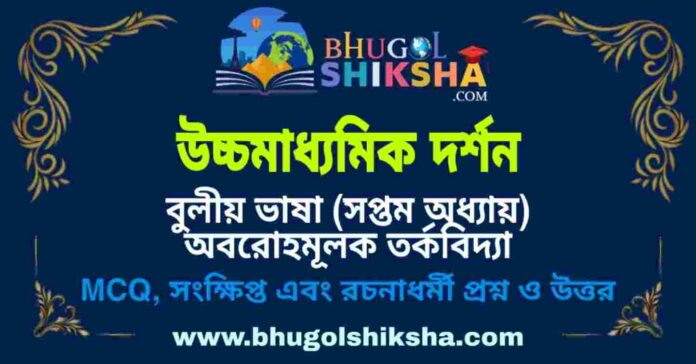 উচ্চমাধ্যমিক দর্শন - বুলীয় ভাষা (সপ্তম অধ্যায়) অবরোহমূলক তর্কবিদ্যা প্রশ্ন ও উত্তর | HS Philosophy Question and Answer উচ্চমাধ্যমিক দর্শন - বুলীয় ভাষা (সপ্তম অধ্যায়) অবরোহমূলক তর্কবিদ্যা প্রশ্ন ও উত্তর | HS Philosophy Question and Answer