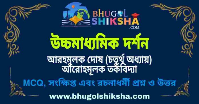 উচ্চমাধ্যমিক দর্শন - আরহমুলক দোষ (চতুর্থ অধ্যায়) আরোহমূলক তর্কবিদ্যা প্রশ্ন ও উত্তর | HS Philosophy Question and Answer উচ্চমাধ্যমিক দর্শন - আরহমুলক দোষ (চতুর্থ অধ্যায়) আরোহমূলক তর্কবিদ্যা প্রশ্ন ও উত্তর | HS Philosophy Question and Answer