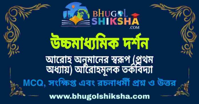 উচ্চমাধ্যমিক দর্শন - আরোহ অনুমানের স্বরূপ (প্রথম অধ্যায়) আরোহমূলক তর্কবিদ্যা প্রশ্ন ও উত্তর | HS Philosophy Question and Answer উচ্চমাধ্যমিক দর্শন - আরোহ অনুমানের স্বরূপ (প্রথম অধ্যায়) আরোহমূলক তর্কবিদ্যা প্রশ্ন ও উত্তর | HS Philosophy Question and Answer