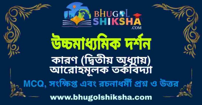 উচ্চমাধ্যমিক দর্শন - কারণ (দ্বিতীয় অধ্যায়) আরোহমূলক তর্কবিদ্যা প্রশ্ন ও উত্তর | HS Philosophy Question and Answer উচ্চমাধ্যমিক দর্শন - কারণ (দ্বিতীয় অধ্যায়) আরোহমূলক তর্কবিদ্যা প্রশ্ন ও উত্তর | HS Philosophy Question and Answer