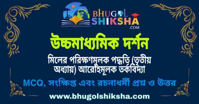 উচ্চমাধ্যমিক দর্শন - মিলের পরিক্ষণমুলক পদ্ধতি (তৃতীয় অধ্যায়) আরোহমূলক তর্কবিদ্যা প্রশ্ন ও উত্তর | HS Philosophy Question and Answer উচ্চমাধ্যমিক দর্শন - মিলের পরিক্ষণমুলক পদ্ধতি (তৃতীয় অধ্যায়) আরোহমূলক তর্কবিদ্যা প্রশ্ন ও উত্তর | HS Philosophy Question and Answer