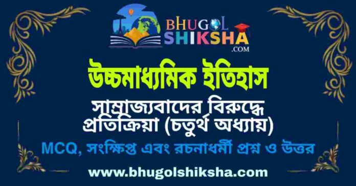 উচ্চমাধ্যমিক ইতিহাস - সাম্রাজ্যবাদের বিরুদ্ধে প্রতিক্রিয়া (চতুর্থ অধ্যায়) প্রশ্ন ও উত্তর | HS History Question and Answer উচ্চমাধ্যমিক ইতিহাস - সাম্রাজ্যবাদের বিরুদ্ধে প্রতিক্রিয়া (চতুর্থ অধ্যায়) প্রশ্ন ও উত্তর | HS History Question and Answer