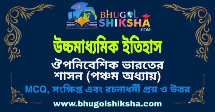উচ্চমাধ্যমিক ইতিহাস - ঔপনিবেশিক ভারতের শাসন (পঞ্চম অধ্যায়) প্রশ্ন ও উত্তর | HS History Question and Answer উচ্চমাধ্যমিক ইতিহাস - ঔপনিবেশিক ভারতের শাসন (পঞ্চম অধ্যায়) প্রশ্ন ও উত্তর | HS History Question and Answer