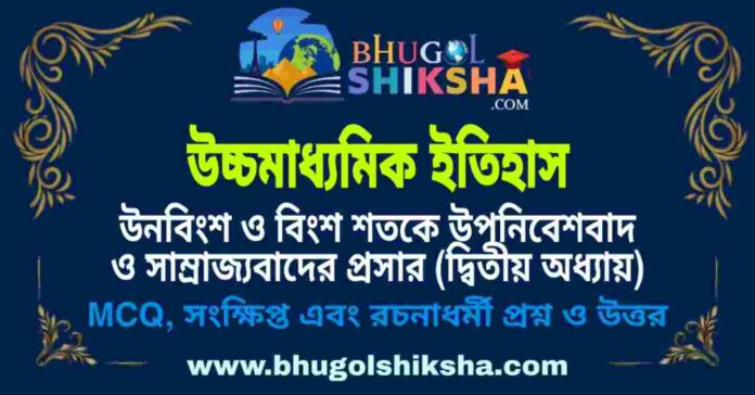 উচ্চমাধ্যমিক ইতিহাস - উনবিংশ ও বিংশ শতকে উপনিবেশবাদ ও সাম্রাজ্যবাদের প্রসার (দ্বিতীয় অধ্যায়) প্রশ্ন ও উত্তর | HS History Question and Answer উচ্চমাধ্যমিক ইতিহাস - উনবিংশ ও বিংশ শতকে উপনিবেশবাদ ও সাম্রাজ্যবাদের প্রসার (দ্বিতীয় অধ্যায়) প্রশ্ন ও উত্তর | HS History Question and Answer